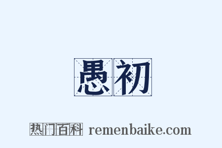 愚初是什么意思的图片